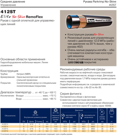 Рукав высокого давления RemoFlex DN6
