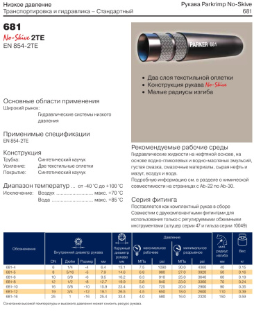 Рукав высокого давления EN 854-2TE DN8