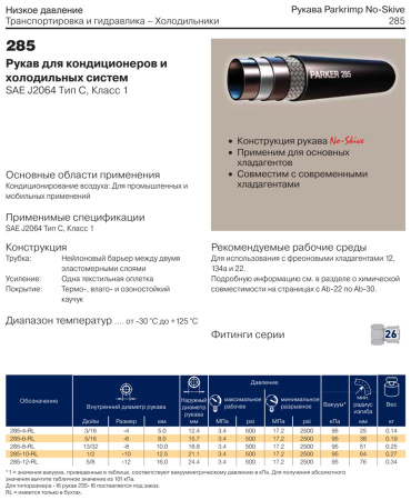 Рукав для кондиционеров SAE J2064 DN8