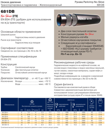 Рукав высокого давления EN 854-2TE DN8